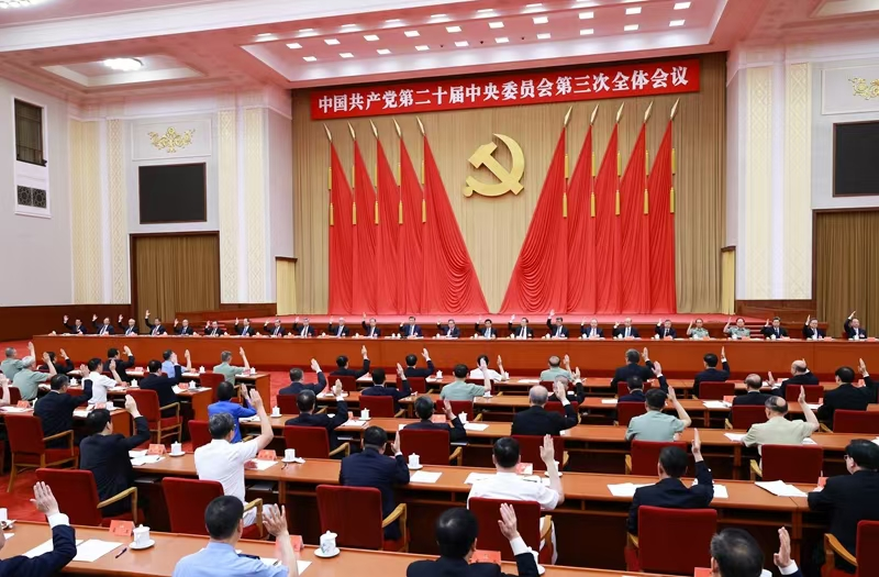 中國(guó)共產(chǎn)黨第二十屆中央委員會(huì) 第三次全體會(huì)議公報(bào)(圖1) 中國(guó)共產(chǎn)黨第二十屆中央委員會(huì) 第三次全體會(huì)議公報(bào)(圖1)