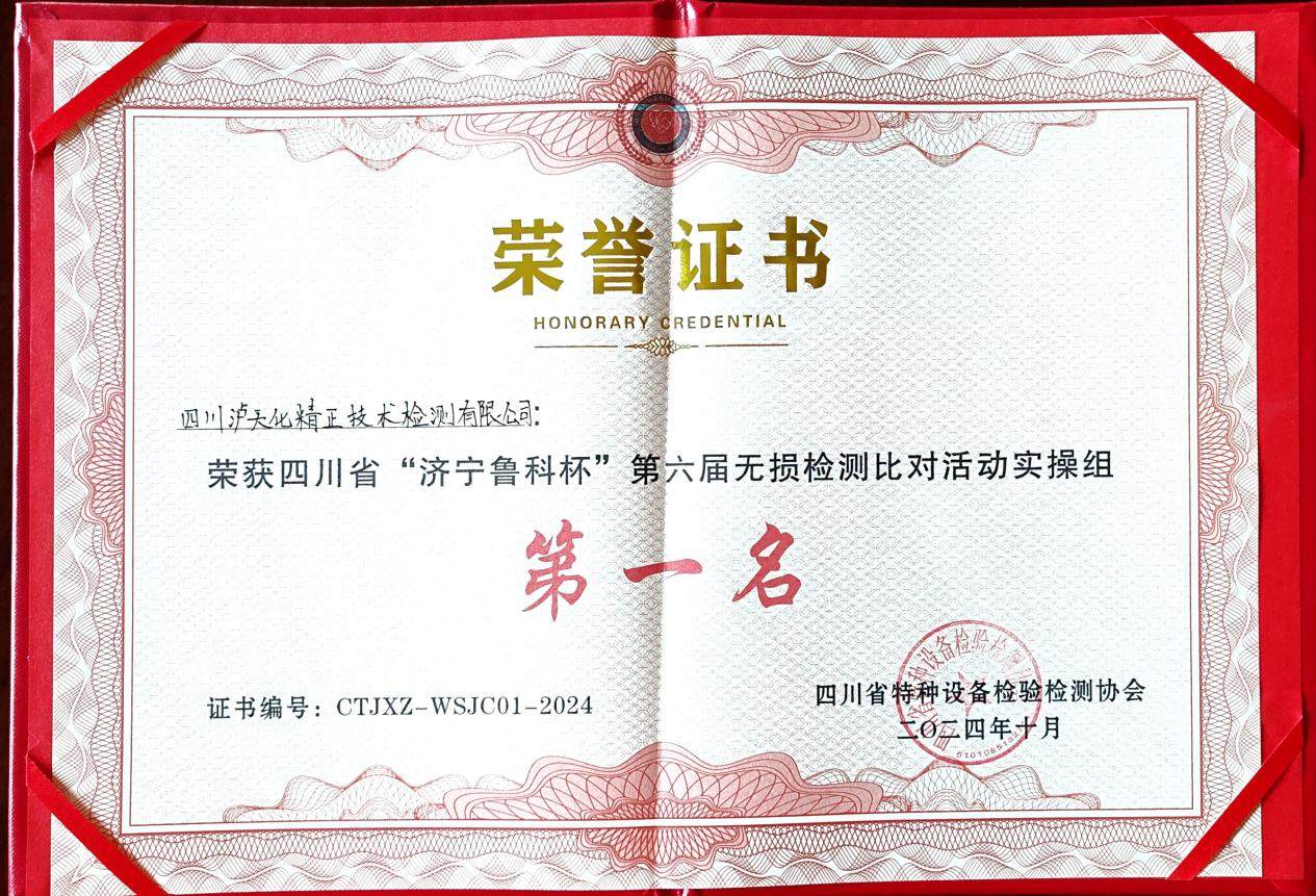 精正公司獲得四川省第六屆“濟(jì)寧魯科杯” 無損檢測(cè)綜合團(tuán)隊(duì)一等獎(jiǎng)、實(shí)操組第一名(圖3)