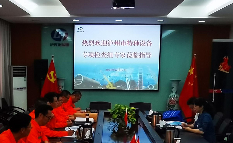 瀘天化弘旭公司通過瀘州市特種設(shè)備專項(xiàng)檢查(圖1) 瀘天化弘旭公司通過瀘州市特種設(shè)備專項(xiàng)檢查(圖1)