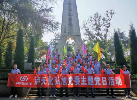 重溫崢嶸歲月，感悟紅色初心 ——瀘天化弘旭黨委開展“學(xué)黨史 感黨恩 跟黨走” 主題黨日活動