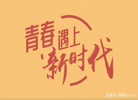 青春仍在，砥礪前行