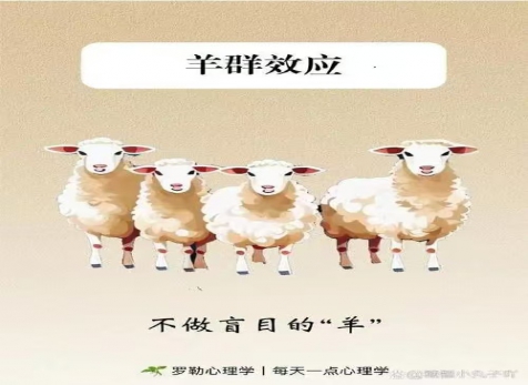 克服從眾心理，明察是非真假