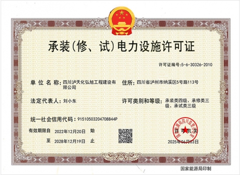 承裝（修、試）電力設(shè)施許可證